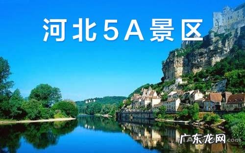 河北一日游攻略最佳路线,一天的时间玩个够!