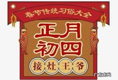 大年初四干什么,大年初四习俗