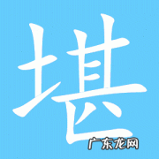 堪怎么读？堪是什么意思？