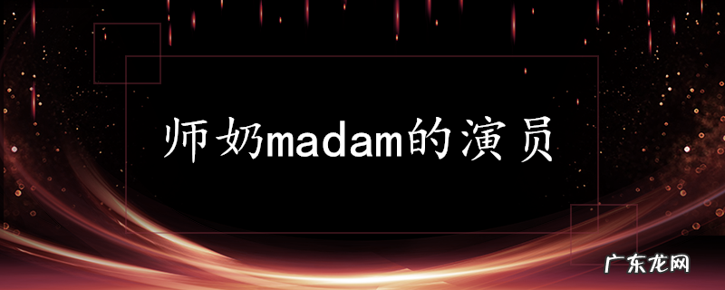 师奶madam的演员