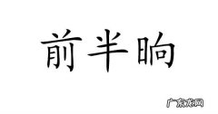 半晌是多久