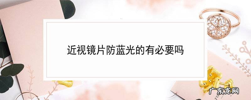 近视镜片防蓝光的有必要吗