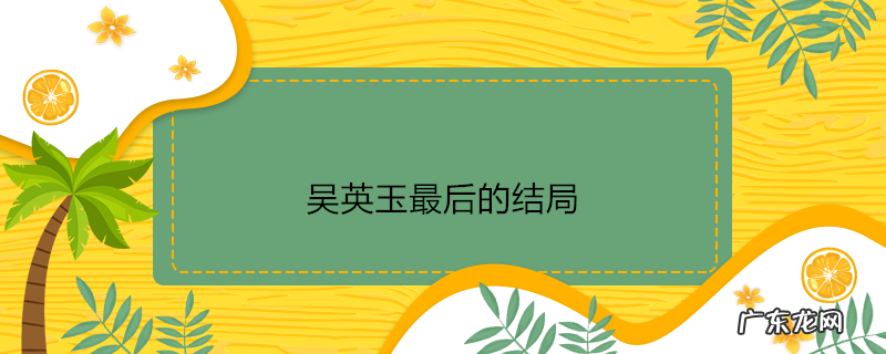 吴英玉最后的结局