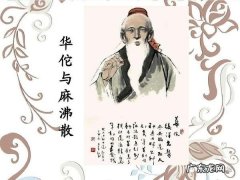 麻沸散是谁发明的