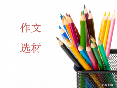 作文选材是什么意思？如何确定作文选材？