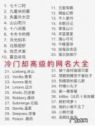 30个冷门高级的网名,简单大气又好听,你最喜欢哪个？