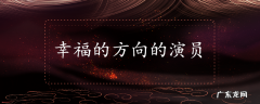 幸福的方向的演员