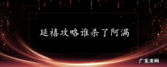 延禧攻略谁杀了阿满