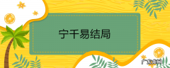 宁千易的结局是什么