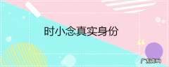 时小念真实身份