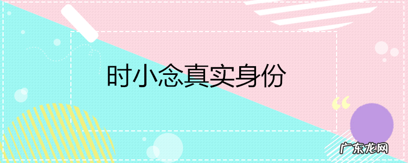 时小念真实身份