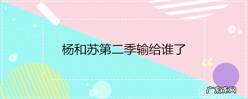 杨和苏第二季输给谁了
