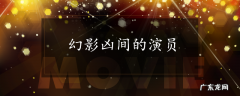 幻影凶间的演员