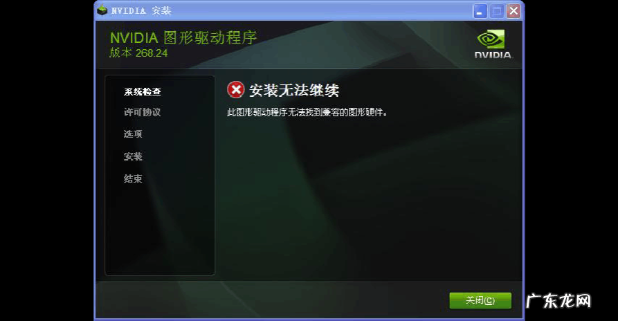 nvidia安装程序无法继续怎么解决