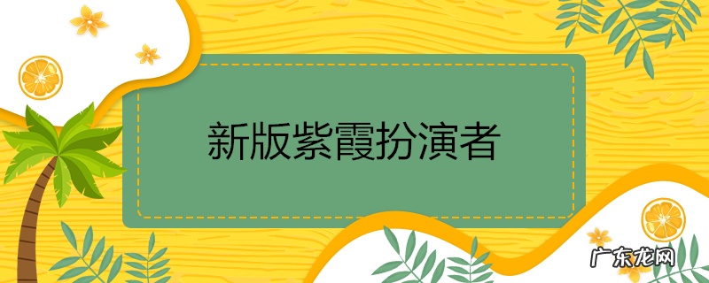 新版紫霞扮演者