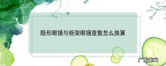 隐形眼镜与框架眼镜度数怎么换算