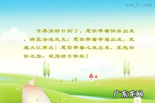 祝长辈旅行愉快的句子:愿您有一个不悔的人生,祝您旅途愉快