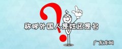 为什么外国人叫姓不叫名？看完涨知识了!