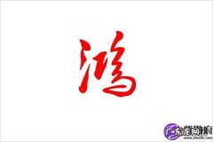 鸿祺的寓意
