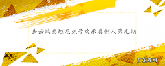岳云鹏泰坦尼克号欢乐喜剧人第几期