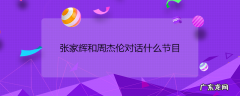 张家辉和周杰伦对话什么节目