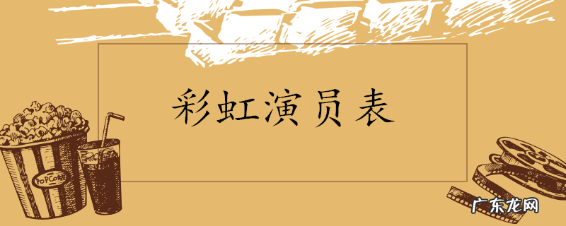 彩虹演员表