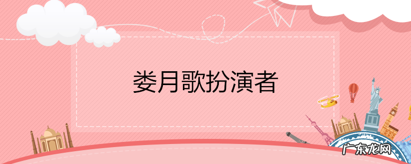娄月歌扮演者
