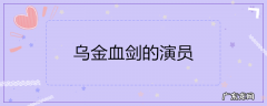 乌金血剑的演员