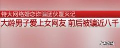 网恋被骗8000什么梗