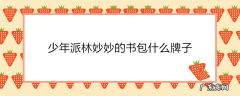少年派林妙妙的书包什么牌子