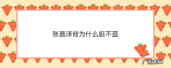 张嘉译背为什么挺不直