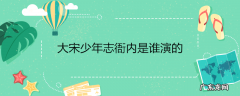 大宋少年志衙内是谁演的