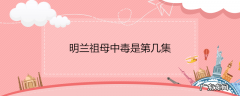 明兰祖母中毒是第几集