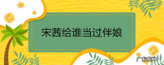 宋茜给谁当过伴娘