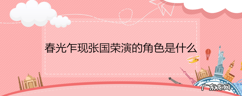 春光乍现张国荣演的角色是什么