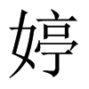 婷怎么读