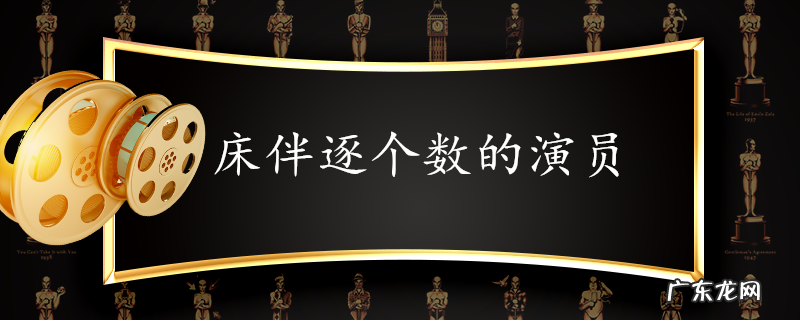 床伴逐个数的演员