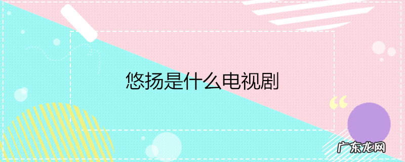 悠扬是什么电视剧