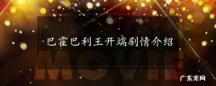 巴霍巴利王开端剧情介绍