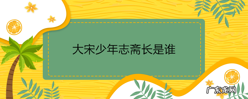 大宋少年志斋长是谁