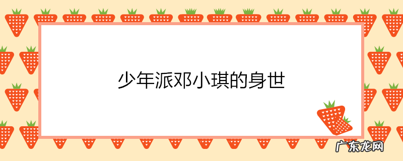 少年派邓小琪的身世