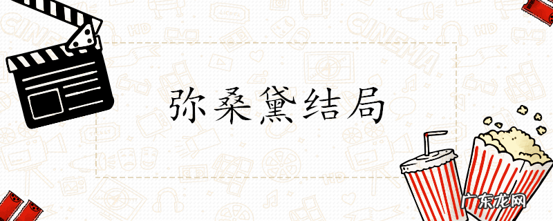 弥桑黛结局介绍