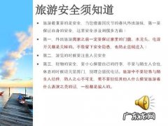 在旅游过程中的注意事项,你都知道吗？一起来看看吧!