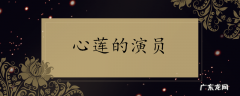 心莲的演员