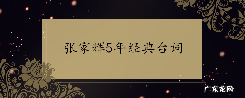 张家辉5年经典台词