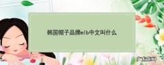韩国帽子品牌mlb中文叫什么