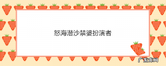 怒海潜沙禁婆扮演者