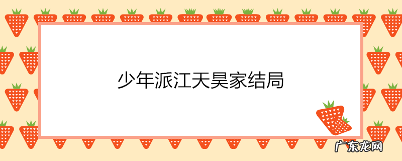 少年派江天昊家结局