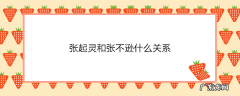 张起灵和张不逊什么关系