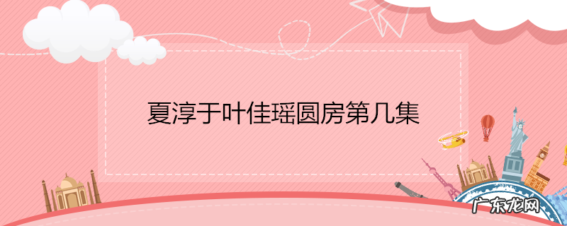 夏淳于叶佳瑶圆房第几集
